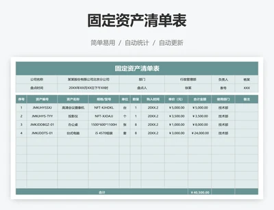 固定资产清单表