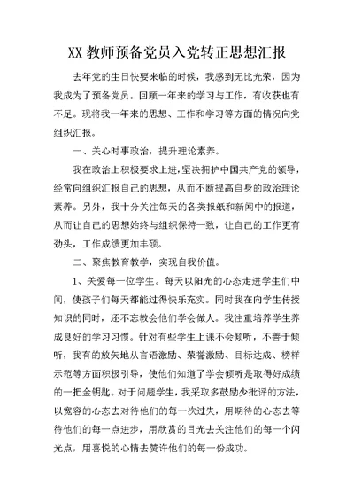 XX教师预备党员入党转正思想汇报