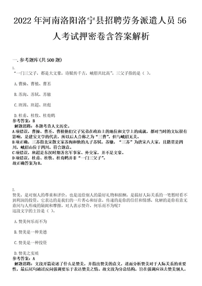 2022年河南洛阳洛宁县招聘劳务派遣人员56人考试押密卷含答案解析0