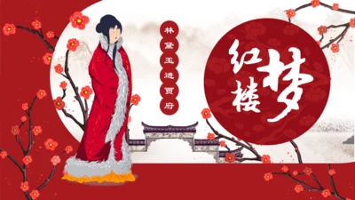 了解红楼梦大观园通用PPT模板