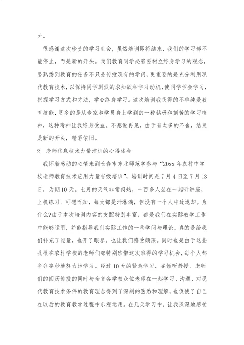 教师技术能力培训心得