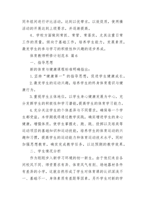 体育教师研修计划范本.docx