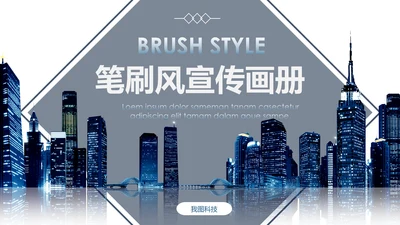 企业宣传画册产品宣传通用ppt模板