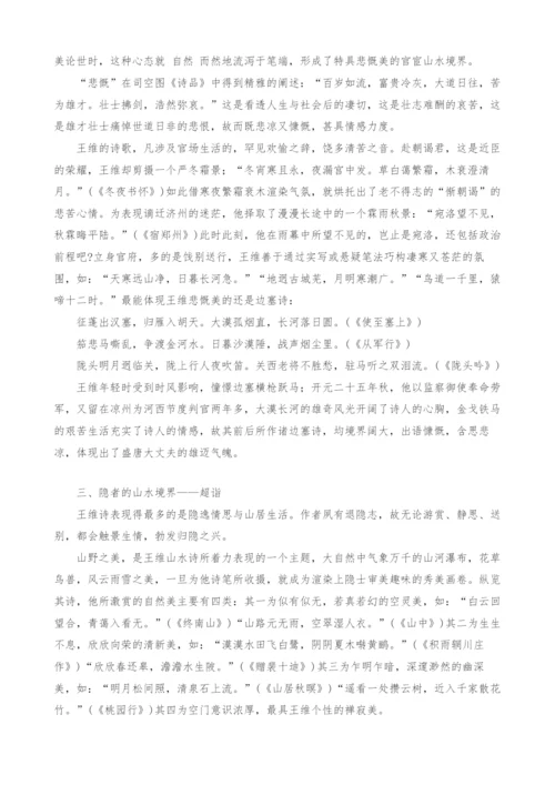 试论王维山水诗的三重境界.docx