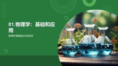 物理学的探索与应用