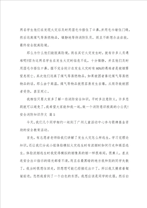安全消防知识作文集锦七篇