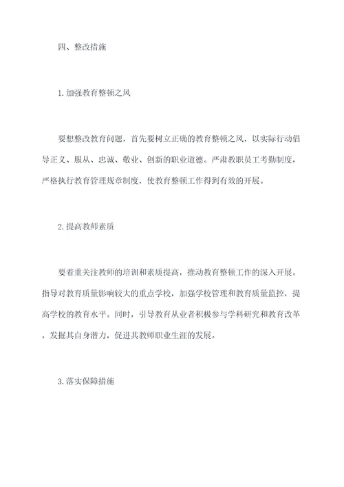 教育整顿问题查摆工作报告