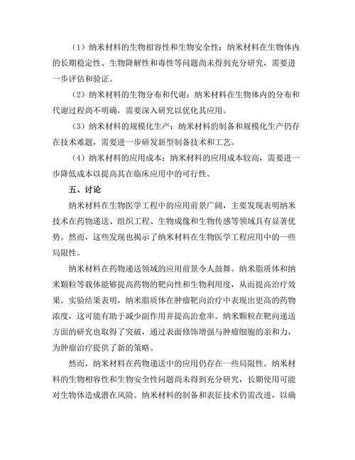 纳米材料在生物医学工程中的应用前景