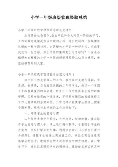 小学一年级班级管理经验总结.docx