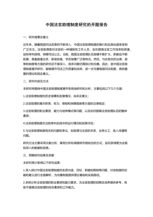 中国法官助理制度研究的开题报告.docx