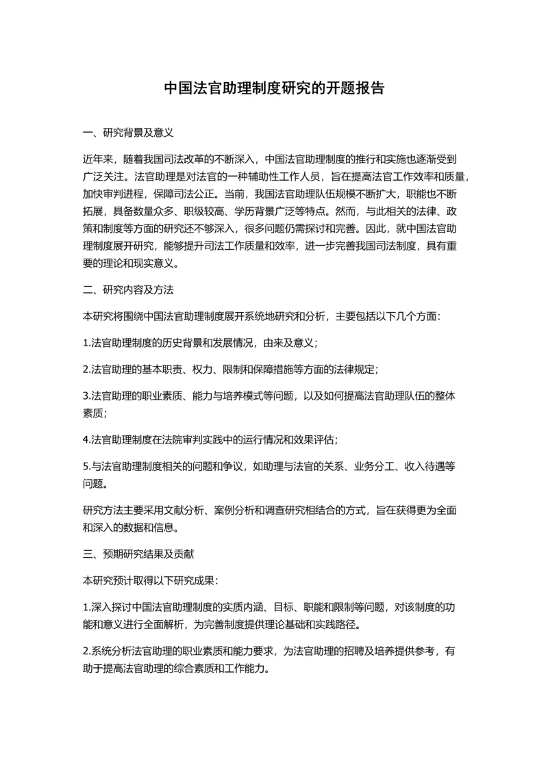 中国法官助理制度研究的开题报告.docx