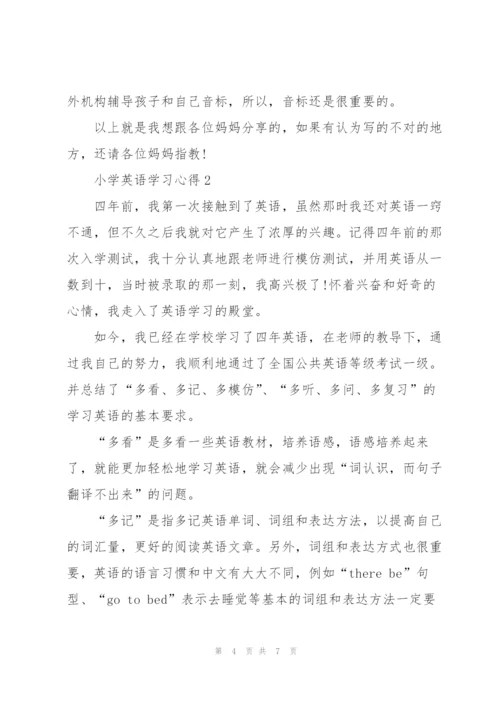 小学生英语学习心得3篇.docx