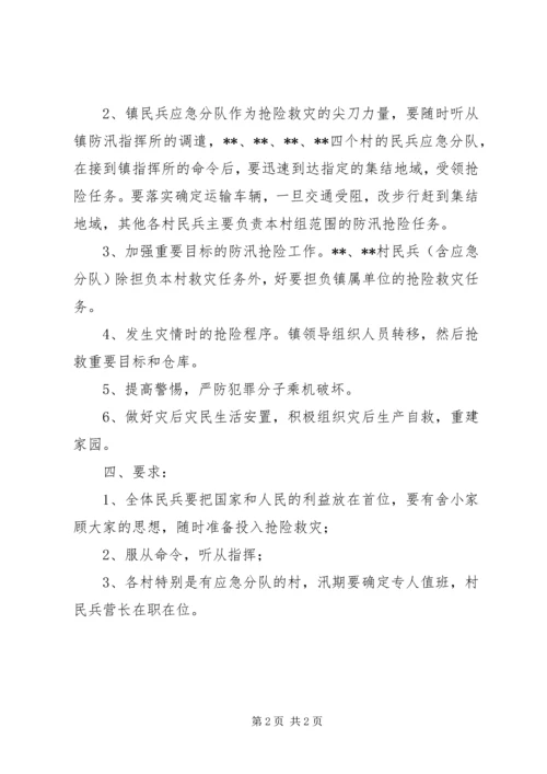 镇民兵防汛抢险方案.docx