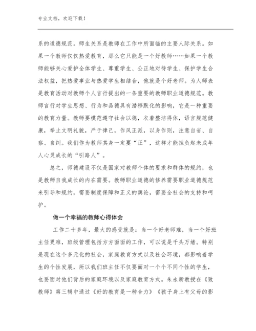做一个幸福的教师心得体会优选范文6篇文档合集.docx