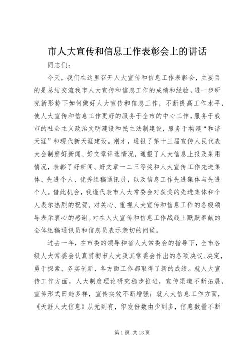 市人大宣传和信息工作表彰会上的讲话.docx
