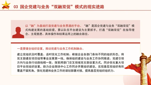国企党建与业务双融双促模式专题党课PPT