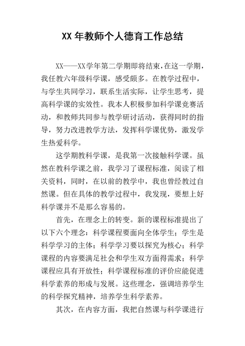 XX年教师个人德育工作总结