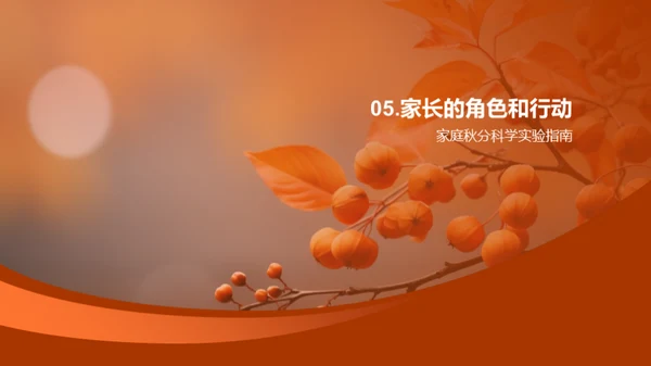 秋分科学：亲子共学
