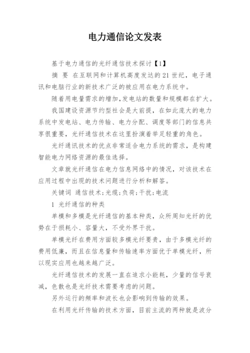 电力通信论文发表.docx