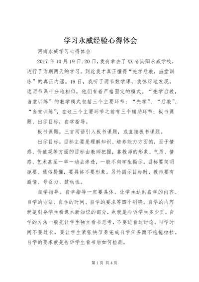 学习永威经验心得体会 (4).docx