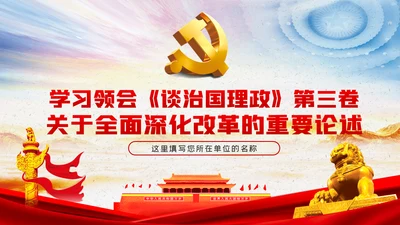 学习领会《谈治国理政》第三卷关于全面深化改革的重要论述