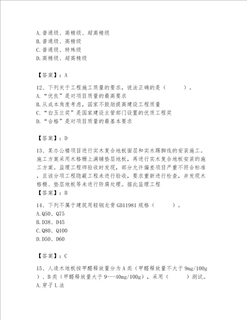 2023年质量员装饰质量专业管理实务题库精品名师系列