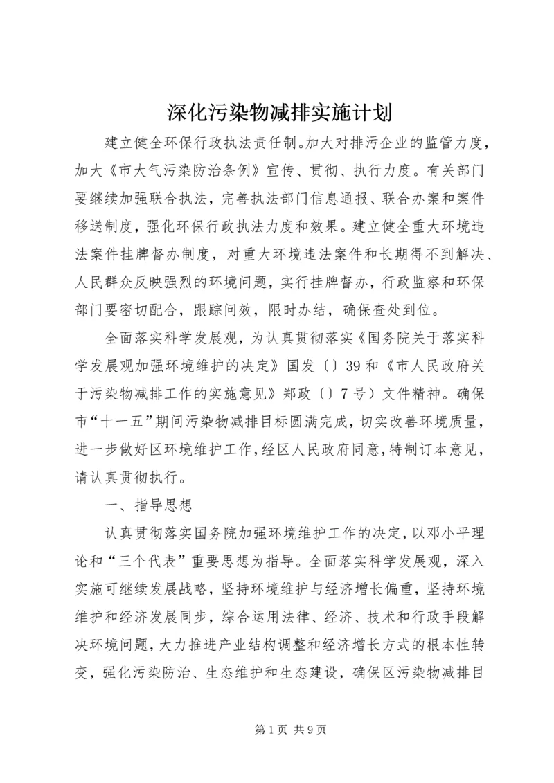 深化污染物减排实施计划.docx