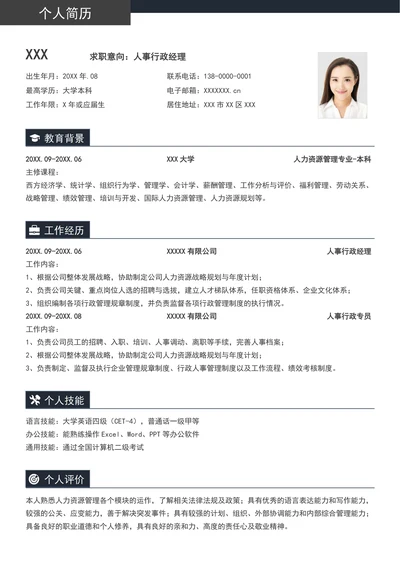 人事行政求职通用简历