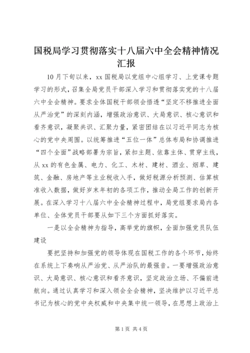 国税局学习贯彻落实十八届六中全会精神情况汇报.docx