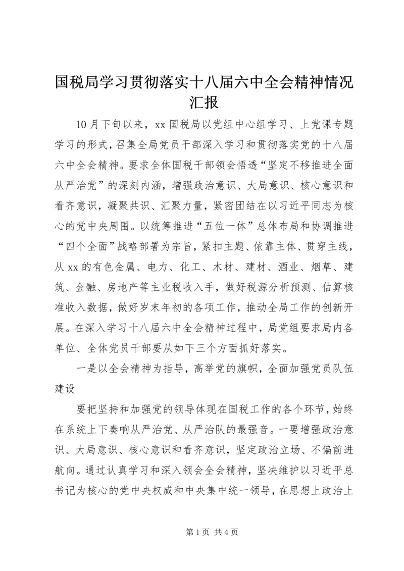 国税局学习贯彻落实十八届六中全会精神情况汇报.docx