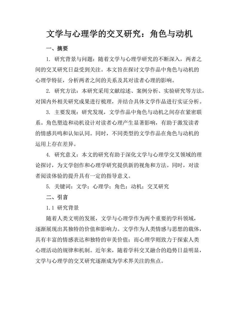 文学与心理学的交叉研究：角色与动机