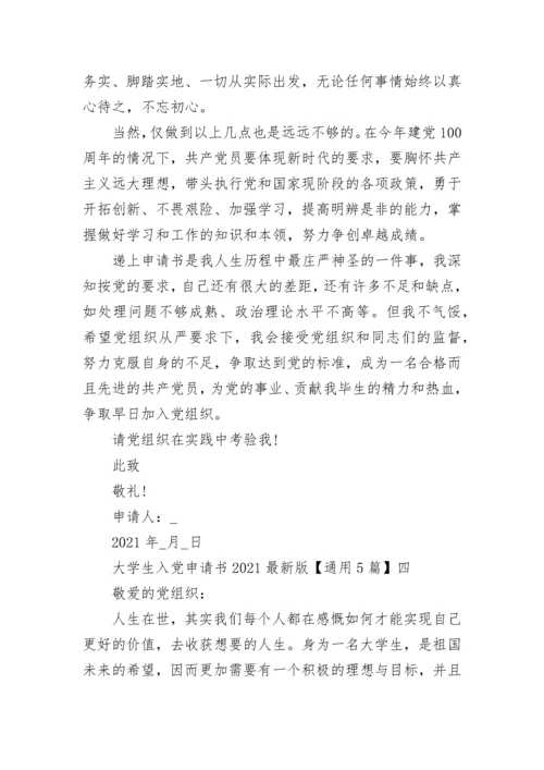 大学生入党申请书2021最新版【通用5篇】.docx