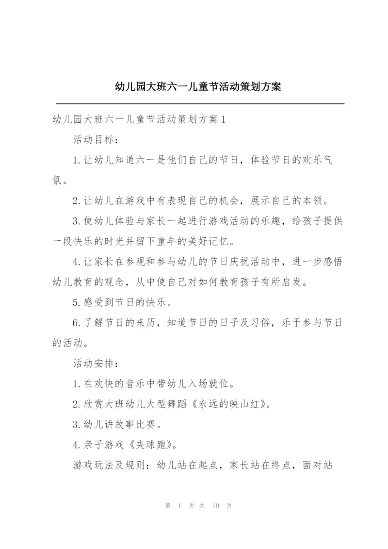 幼儿园大班六一儿童节活动策划方案.docx