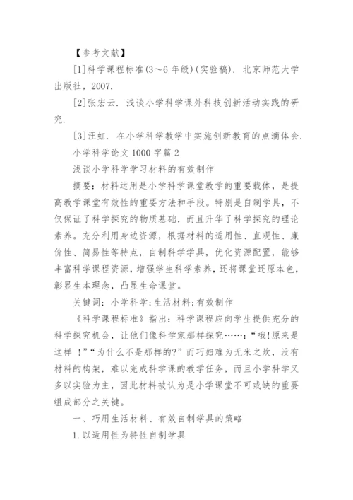 小学科学论文1000字.docx