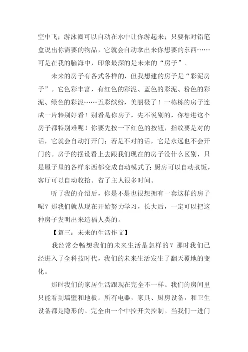 未来的生活作文400字-1.docx