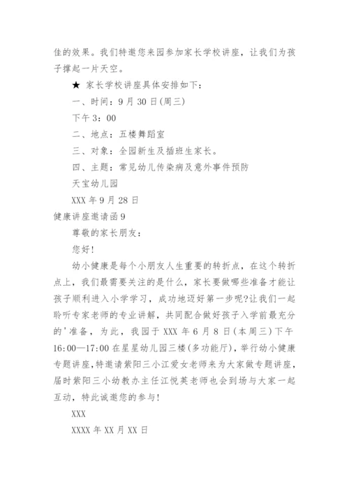 健康讲座邀请函.docx