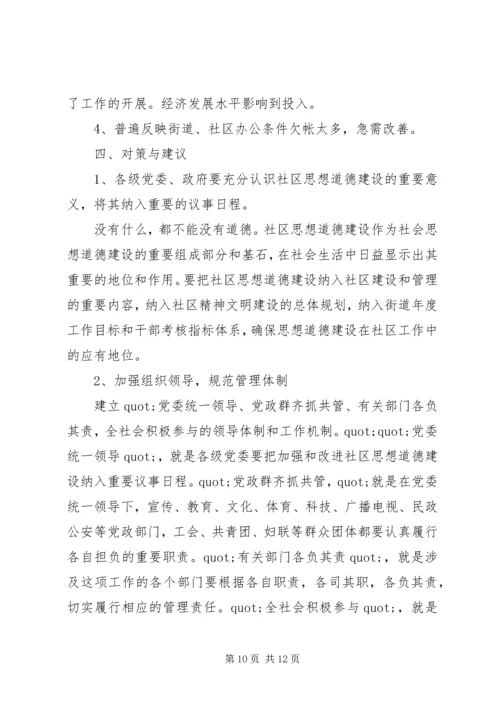 关于XX县区加强社区思想道德建设情况的调查 (2).docx
