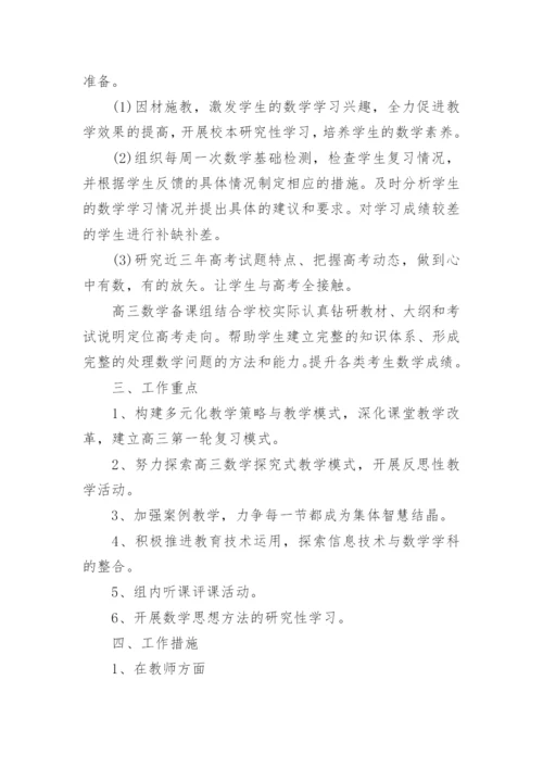 高中数学教研组教学工作计划20篇范文（通用）.docx