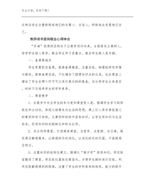 2024年教师读书爱岗敬业心得体会例文10篇.docx