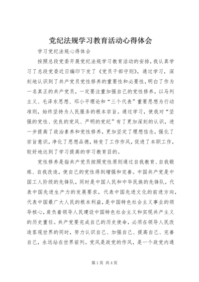 党纪法规学习教育活动心得体会 (4).docx