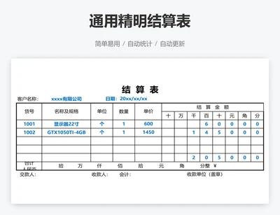 通用精明结算表