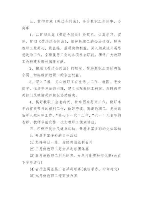 2024年学校工会工作计划（15篇）.docx