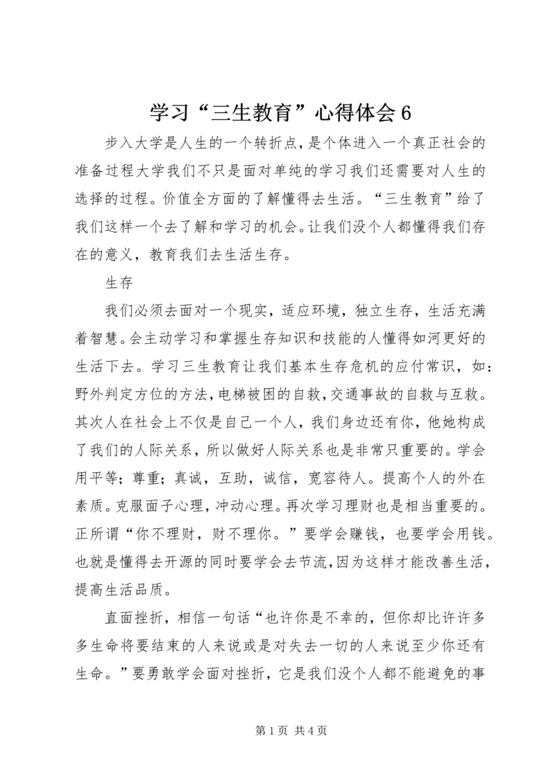 学习“三生教育”心得体会6 (4).docx