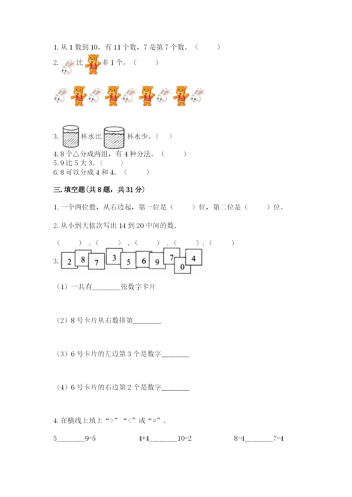 人教版一年级上册数学期末测试卷带答案（精练）.docx