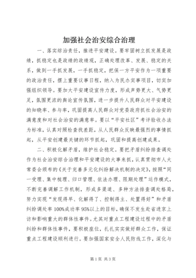 加强社会治安综合治理 (3).docx