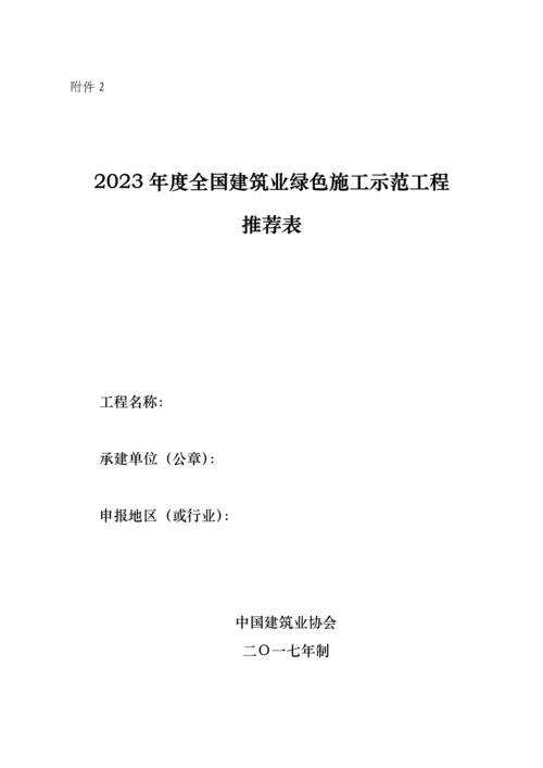 建筑业绿色施工示范工程推荐表.docx