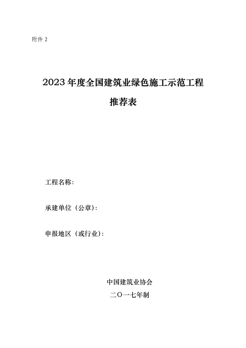 建筑业绿色施工示范工程推荐表.docx