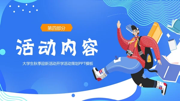 大学开学活动策划开学级秋季开学大学生开学PPT课件