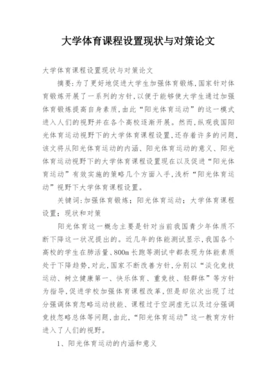 大学体育课程设置现状与对策论文.docx