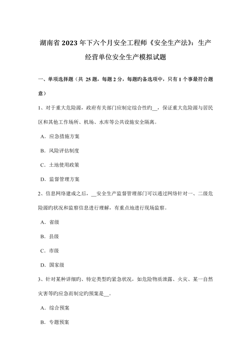 2023年湖南省下半年安全工程师安全生产法生产经营单位安全生产模拟试题.docx